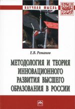 Методология и теория инновационного развития высшего образования в России