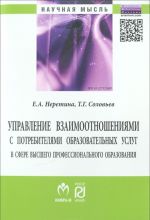 Управление взаимоотношениями с потребителями образовательных услуг в сфере высшего профессионального образования