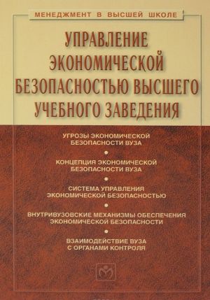 Управление экономической безопасностью высшего учебного заведения. Учебник