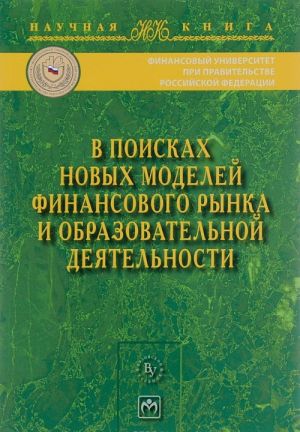 V poiskakh novykh modelej finansovogo rynka i obrazovatelnoj dejatelnosti