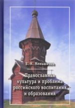 Pravoslavnaja kultura i problema rossijskogo vospitanija i obrazovanija