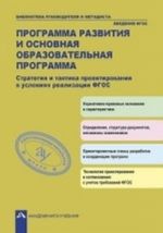 Upravlenie vvedeniem standarta vtorogo pokolenija. Strategicheskie prioritety i taktika organizatsionnykh reshenij. Materialy uchastnika lichnostno-orientirovannogo modulja