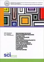 Экономическое программирование развития региональной системы профессионального образования как инструмент стратегического управления социальной сферой территории