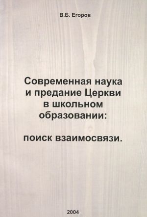 Sovremennaja nauka i predanie Tserkvi v shkolnom obrazovanii. Poisk vzaimosvjazi