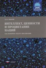 Intellekt, tsennosti i protsvetanie natsij. Kak izmerit otdachu obrazovanija