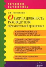 Отбор на должность руководителя образовательной организации. Методические рекомендации