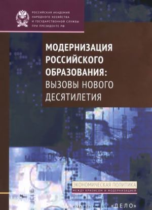 Modernizatsija rossijskogo obrazovanija: vyzovy novogo desjatiletija