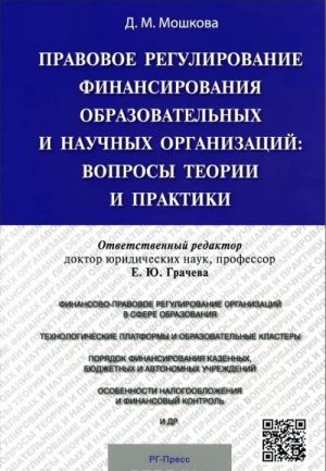 Правовое регулирование финансирования образовательных и научных организаций. Вопросы теории и практики