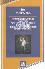 Strategija upravlenija razvitiem regionalnoj sistemy obrazovanija metodom innovatsionnogo proektirovanija