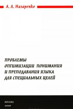 Problemy optimizatsii ponimanija i prepodavanija jazyka dlja spetsialnykh tselej
