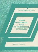 Первый Всероссийский съезд по внешкольному образованию, 6-19 мая 1919 г. Документы и материалы. В 2 книгах. Книга 2. Часть 2