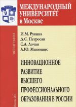 Innovatsionnoe razvitie vysshego professionalnogo obrazovanija v Rossii