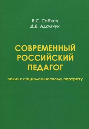 Sovremennyj rossijskij pedagog. Eskiz k sotsiologicheskomu portretu