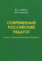 Sovremennyj rossijskij pedagog. Eskiz k sotsiologicheskomu portretu