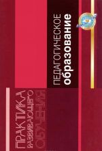 Pedagogicheskoe obrazovanie. Pedagogicheskij VUZ. Peredacha traditsij razvivajuschego obrazovanija