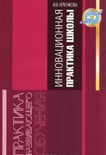 Innovatsionnaja praktika dostizhenija rezultatov obrazovanija shkolnikov v uslovijakh realizatsii novykh FGOS. Uchebnoe posobie