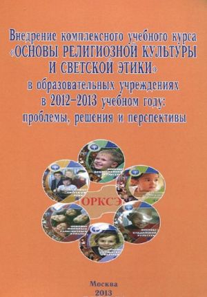 Vnedrenie kompleksnogo uchebnogo kursa "Osnovy religioznoj kultury i svetskoj etiki" v obrazovatelnykh uchrezhdenijakh v 2012-2013 uchebnom godu