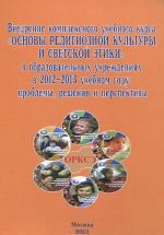 Vnedrenie kompleksnogo uchebnogo kursa "Osnovy religioznoj kultury i svetskoj etiki" v obrazovatelnykh uchrezhdenijakh v 2012-2013 uchebnom godu