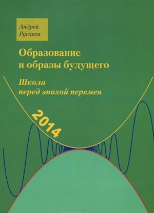 Образование и образы будущего. Школа перед эпохой перемен