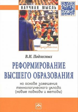 Reformirovanie vysshego obrazovanija na osnove zameschenija tekhnologicheskogo uklada. Novye podkhody i metody