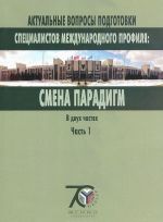 Aktualnye voprosy podgotovki spetsialistov mezhdunarodnogo profilja. Smena paradigm. V 2 chastjakh. Chast 1