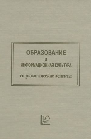 Obrazovanie i informatsionnaja kultura. Sotsiologicheskie aspekty. Trudy po sotsiologii obrazovanija. Tom 5. Vypusk 6