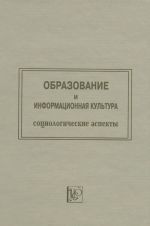 Obrazovanie i informatsionnaja kultura. Sotsiologicheskie aspekty. Trudy po sotsiologii obrazovanija. Tom 5. Vypusk 6