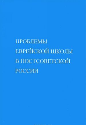 Проблемы еврейской школы в постсоветской России