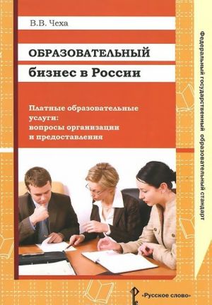 Obrazovatelnyj biznes v Rossii. Platnye obrazovatelnye uslugi. Voprosy organizatsii i predostavlenija