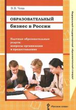 Образовательный бизнес в России. Платные образовательные услуги. Вопросы организации и предоставления