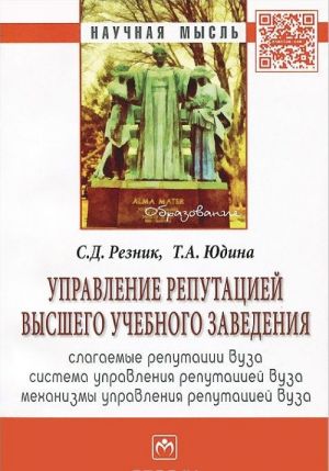 Управление репутацией высшего учебного заведения