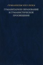 Гуманитарное образование и гуманистическое просвещение