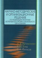 Nauchno-metodicheskie i organizatsionnye reshenija po realizatsii programm nepreryvnogo professionalnogo obrazovanija