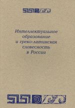 Intellektualnoe obrazovanie i greko-latinskaja slovesnost v Rossii. 1995-2010 gody