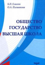 Общество. Государство. Высшая школа