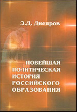 Novejshaja politicheskaja istorija rossijskogo obrazovanija