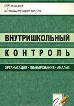 Внутришкольный контроль. Организация, планирование, анализ