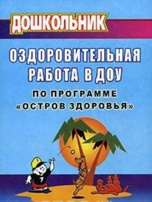 Ozdorovitelnaja rabota v DOU po programme "Ostrov zdorovja"