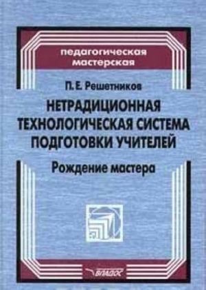 Netraditsionnaja tekhnologicheskaja sistema podgotovki uchitelej. Rozhdenie mastera