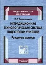Netraditsionnaja tekhnologicheskaja sistema podgotovki uchitelej. Rozhdenie mastera