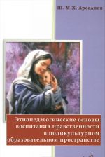 Этнопедагогические основы воспитания нравственности в поликультурном образовательном пространстве