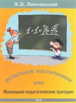 Испытания воспитанием