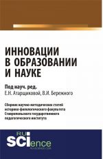 Инновации в образовании и науке. Выпуск 1