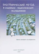 Biograficheskij metod v sotsialno-pedagogicheskom issledovanii. Uchebnoe posobie