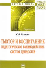Tjutor i vospitannik. Pedagogicheskoe vzaimodejstvie sistem tsennostej
