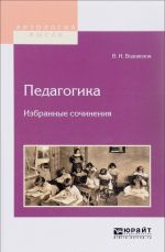 Педагогика. Избранные сочинения