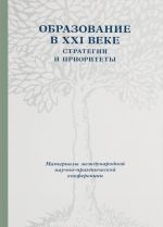 Obrazovanie v XXI veke. Strategii i prioritety. Materialy Mezhdunarodnoj nauchno-prakticheskoj konferentsii