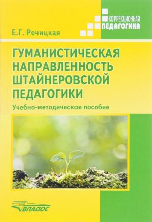 Гуманистическая направленность штайнеровской педагогики