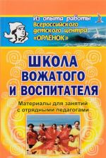 Shkola vozhatogo i vospitatelja. Materialy dlja zanjatij s otrjadnymi pedagogami