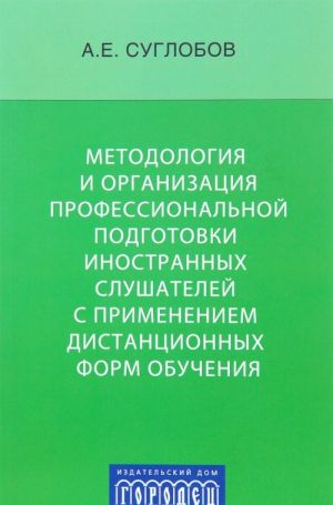 Metodologija i organizatsija professionalnoj podgotovki inostrannykh slushatelej s primeneniem distantsionnykh form obuchenija